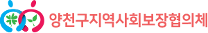 양천구지역사회보장협의체 로고